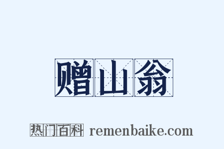 赠山翁是什么意思的图片